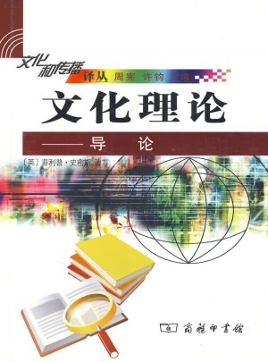 文化理论·导论