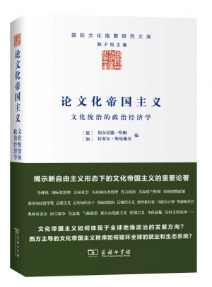 论文化帝国主义·文化统治的政治经济学