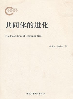 共同体的进化图书