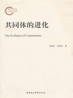 共同体的进化