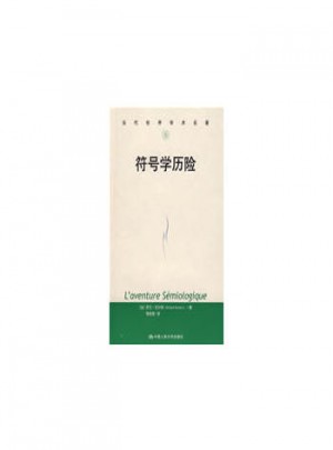 符号学历险（当代世界学术名著）