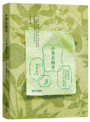 中华名物考