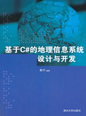 基于C#的地理信息系统设计与开发（配光盘）