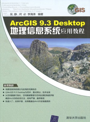 ArcGIS 9.3 Desktop地理信息系统应用教程