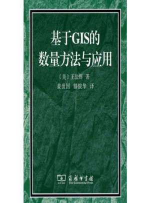 基于GIS的数量方法与应用（附光盘）