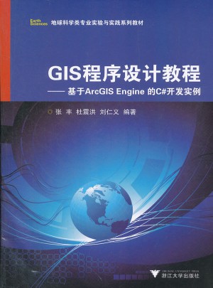 GIS程序设计教程·基于ArcGIS Engine 的C#开发实例