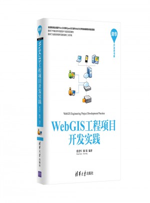 WebGIS工程项目开发实践图书