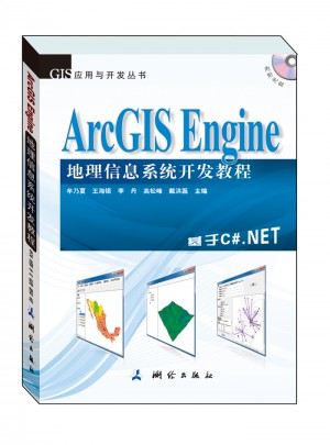 ArcGIS Engine 地理信息系统开发教程图书