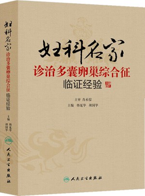 妇科名家诊治多囊卵巢综合征临证经验