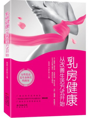 乳房健康，从改善生活方式开始