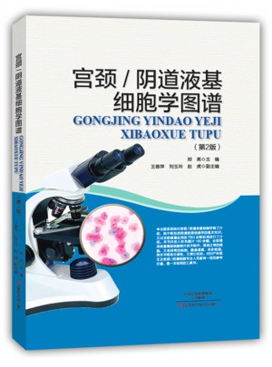 宫颈/阴道液基细胞学图谱（第2版）