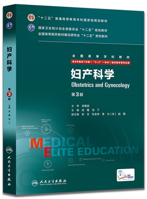 妇产科学（第3版/八年制/配增值）