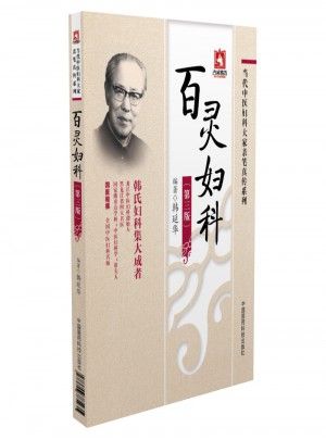 百灵妇科（当代中医妇科大家亲笔真传系列）
