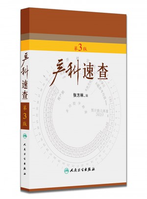 产科速查（第3版）