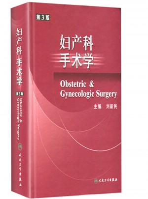 妇产科手术学（第3版）图书