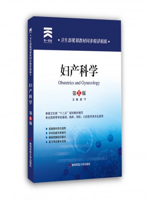 卫生部规划教材同步精讲精练:妇产科学（第八版）
