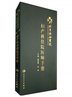 北京协和医院妇产科住院医师手册图书
