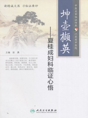 坤壶撷英·夏桂成妇科临证心悟