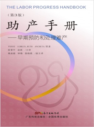 助产手册·早期预防和处理难产