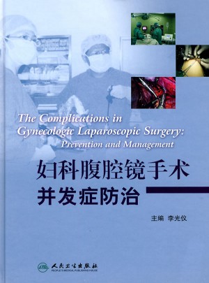 妇科腹腔镜手术并发症防治图书