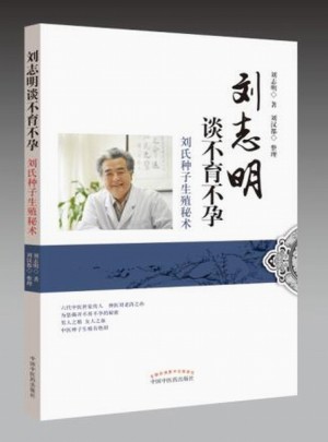 刘志明谈不育不孕·刘氏种子生殖秘术
