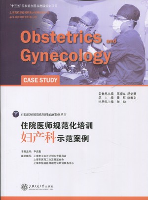 住院医师规范化培训妇产科示范案例