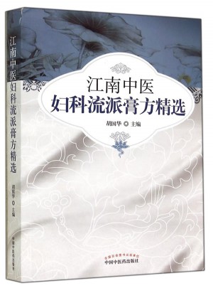 江南中医妇科流派膏方精选