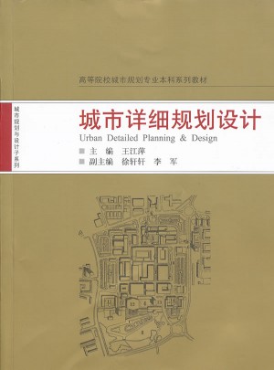 城市详细规划设计图书