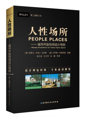 人性场所·城市开放空间设计导则（第二版修订版）