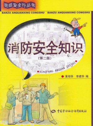 消防安全知识（第二版）
