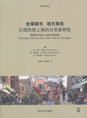 全球城市 地方商街：从纽约到上海的日常多样性