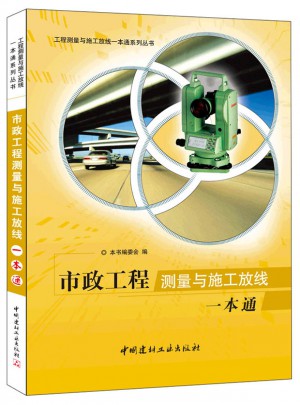 市政工程测量与施工放线一本通