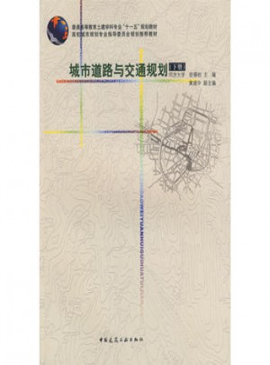 城市道路与交通规划（下册）图书