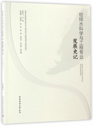 给排水科学与工程专业发展史记(含光盘)