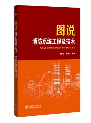 图说消防系统工程及技术