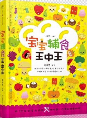 宝宝辅食王中王