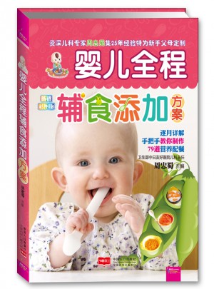 婴儿全程辅食添加方案图书