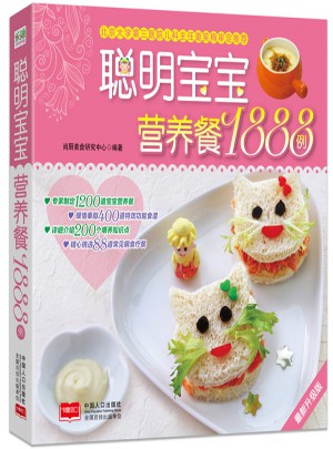 聪明宝宝营养餐1888例