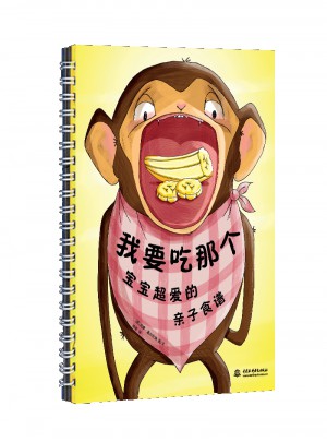 我要吃那个·宝宝超爱的亲子食谱