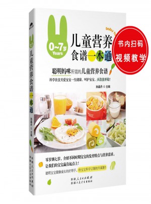 0-7岁儿童营养食谱一本通