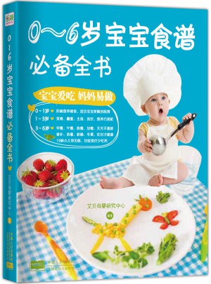 0～6岁宝宝食谱必备全书图书