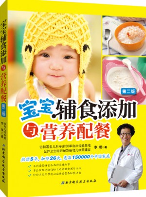 宝宝辅食添加与营养配餐（第二版）