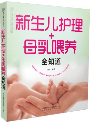 新生儿护理+母乳喂养全知道（汉竹）图书