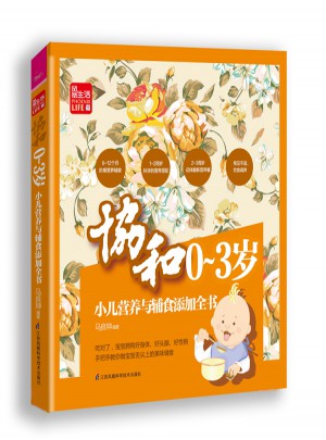 协和0--3岁小儿营养与辅食添加全书