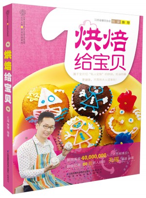 烘焙给宝贝（汉竹）