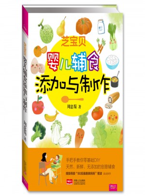 芝宝贝：婴儿辅食添加与制作