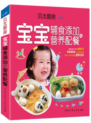 贝太厨房.宝宝辅食添加与营养配餐图书