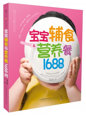 宝宝辅食与营养餐1688例（汉竹）
