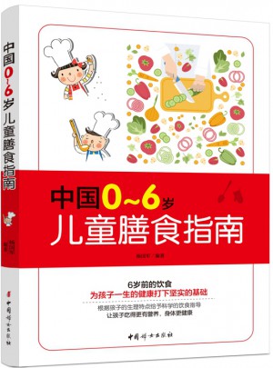 中国0～6岁儿童膳食指南