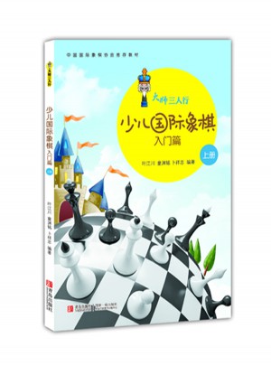 大师三人行·少儿国际象棋入门（上下册）图书